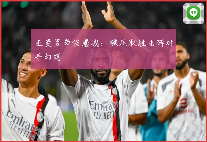 王曼昱带伤鏖战，碾压取胜击碎对手幻想