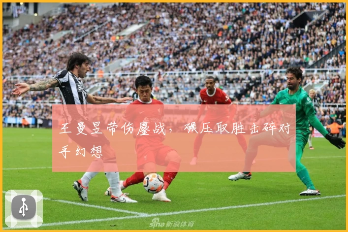 王曼昱带伤鏖战，碾压取胜击碎对手幻想