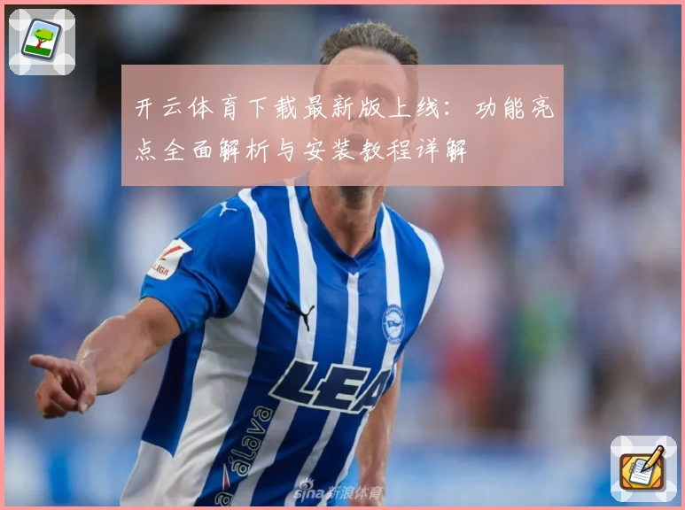 开云体育下载最新版上线：功能亮点全面解析与安装教程详解