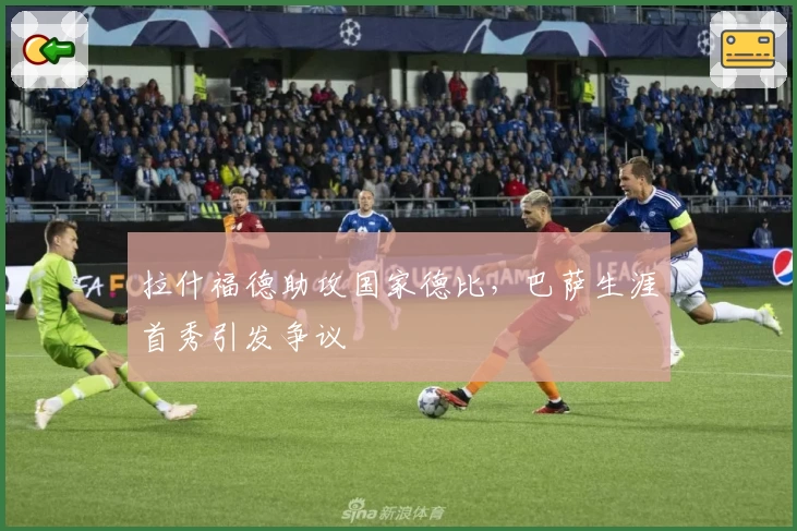 拉什福德助攻国家德比，巴萨生涯首秀引发争议