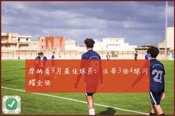 摩纳哥9月最佳球员：法蒂3场4球闪耀全场
