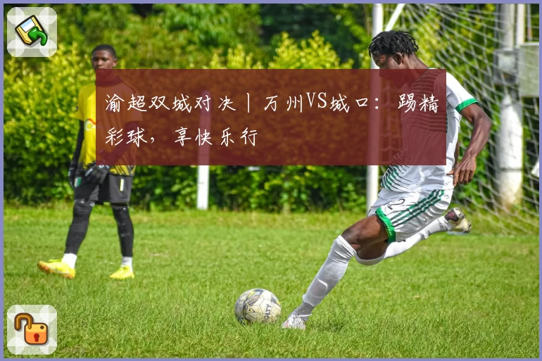 渝超双城对决丨万州VS城口：踢精彩球，享快乐行