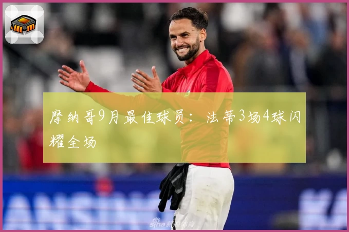 摩纳哥9月最佳球员：法蒂3场4球闪耀全场
