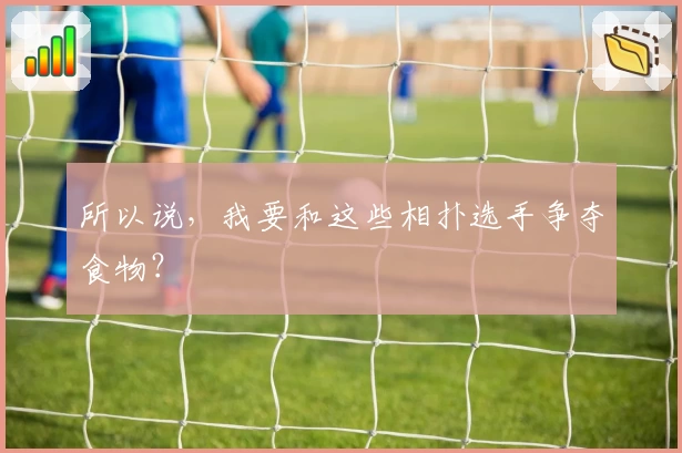 所以说，我要和这些相扑选手争夺食物？