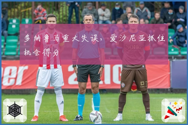 多纳鲁马重大失误，爱沙尼亚抓住机会得分