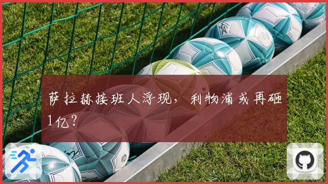萨拉赫接班人浮现,利物浦或再砸1亿?