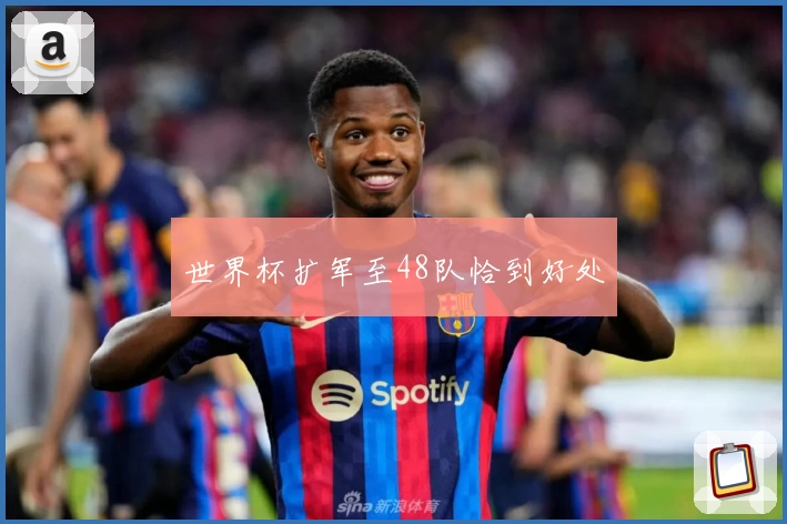 世界杯扩军至48队恰到好处