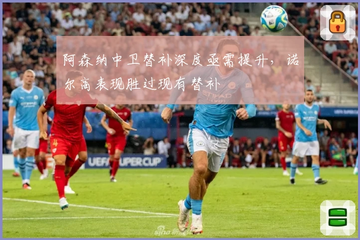 阿森纳中卫替补深度亟需提升，诺尔高表现胜过现有替补
