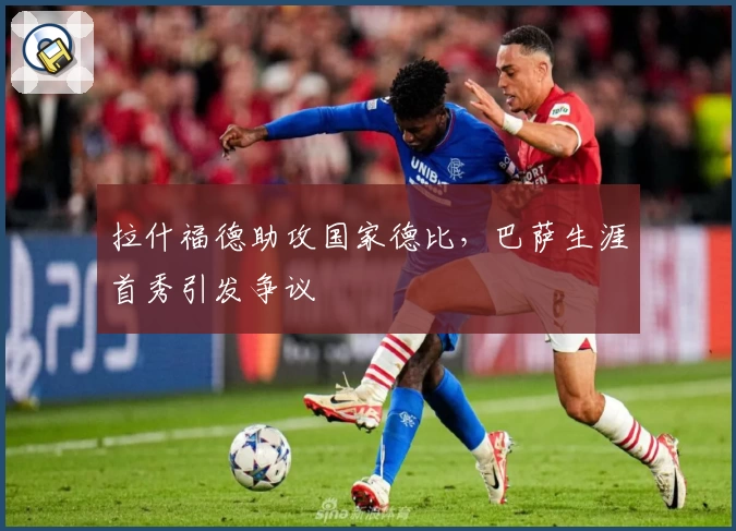 拉什福德助攻国家德比，巴萨生涯首秀引发争议