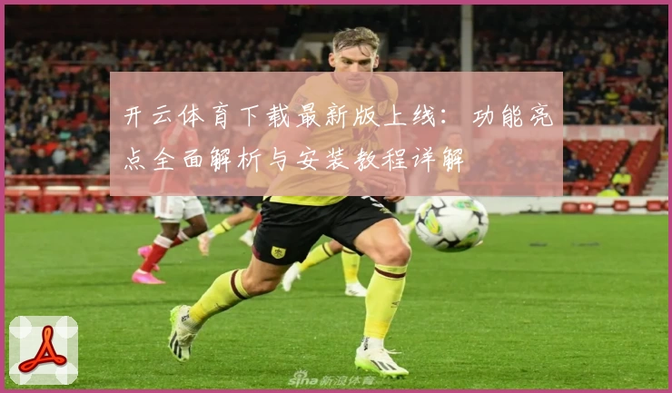 开云体育下载最新版上线：功能亮点全面解析与安装教程详解