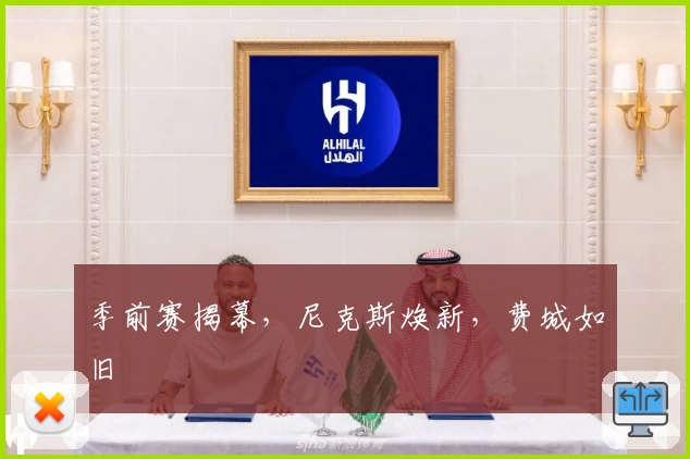 季前赛揭幕，尼克斯焕新，费城如旧