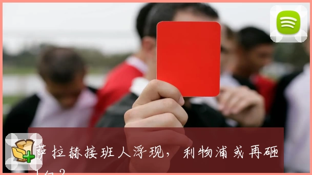 萨拉赫接班人浮现，利物浦或再砸1亿？