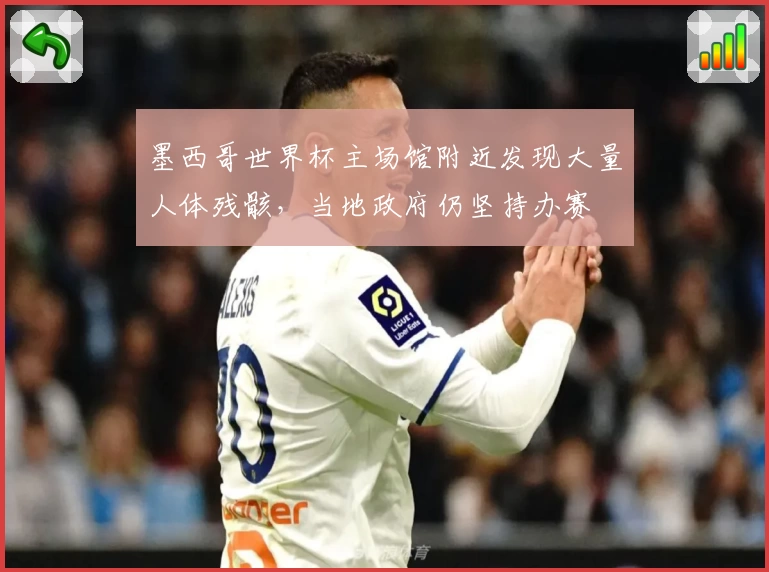 墨西哥世界杯主场馆附近发现大量人体残骸，当地政府仍坚持办赛