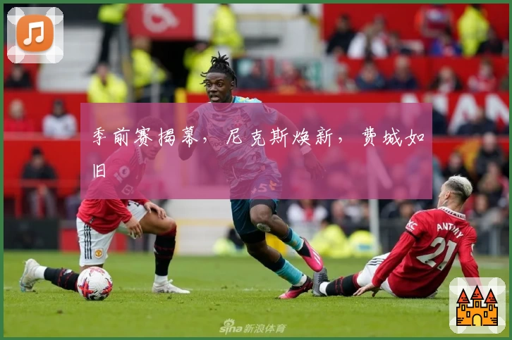 季前赛揭幕，尼克斯焕新，费城如旧